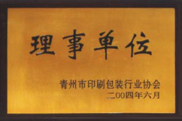 印刷包裝行業(yè)協(xié)會(huì)理事單位